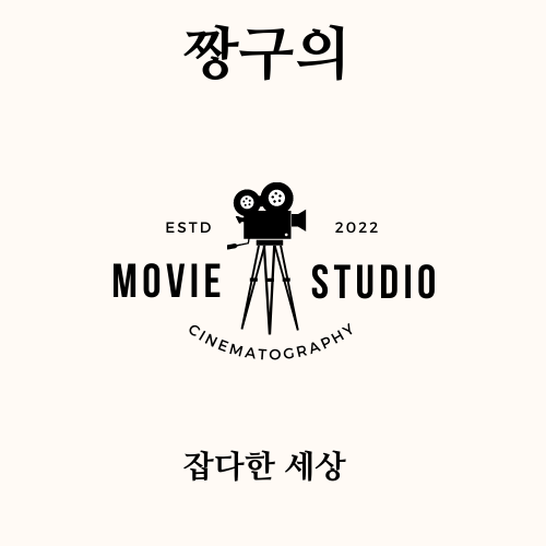 짱구의 잡다한세상