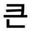 큰 자 다운 큰 자