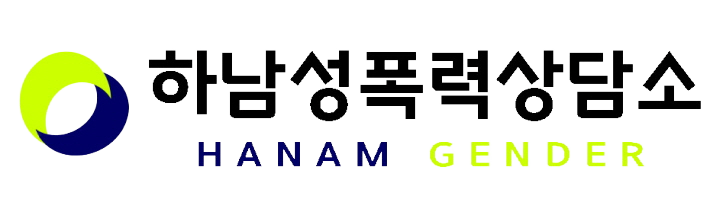 성폭력없는 희망세상 만들기