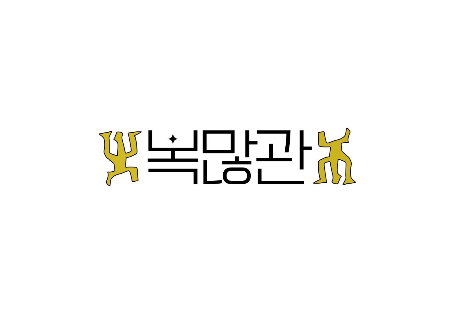 복많관