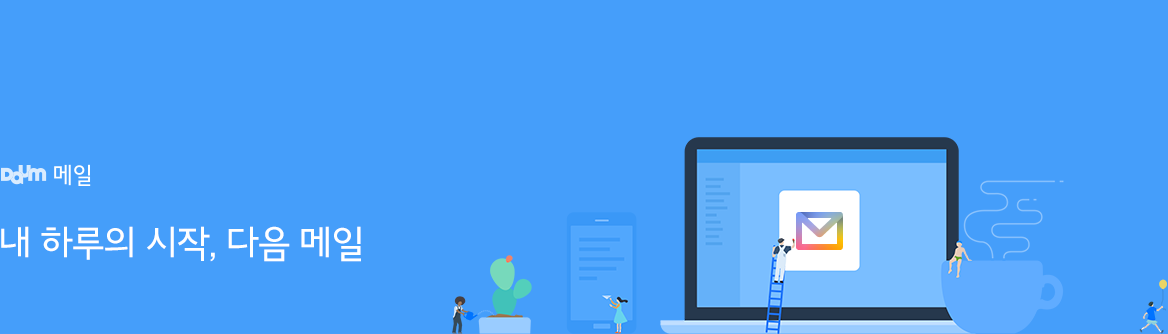 내 하루의 시작, 다음 메일