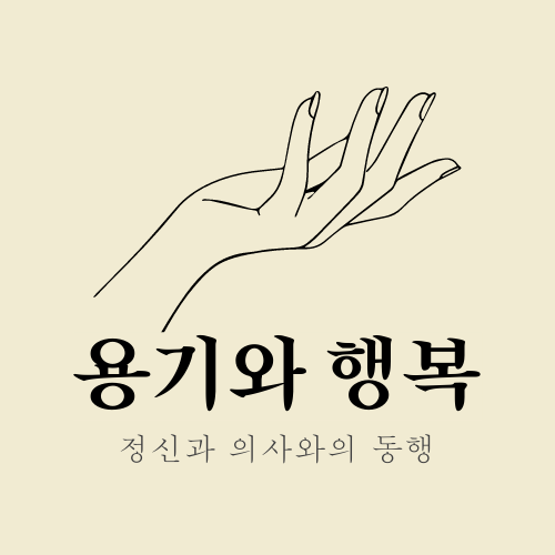 용기과 행복. 정신과 의사와의 동행