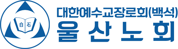 (백석) 울산노회