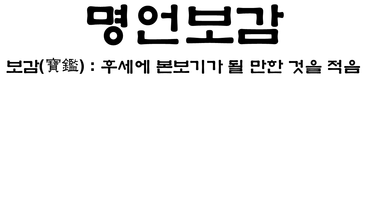 명언보감