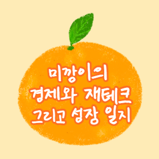 미깡이의 자본주의에서 살아남기