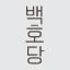 맑고 밝은 소리를 말하다