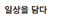 지금 여기, 일상을 담다