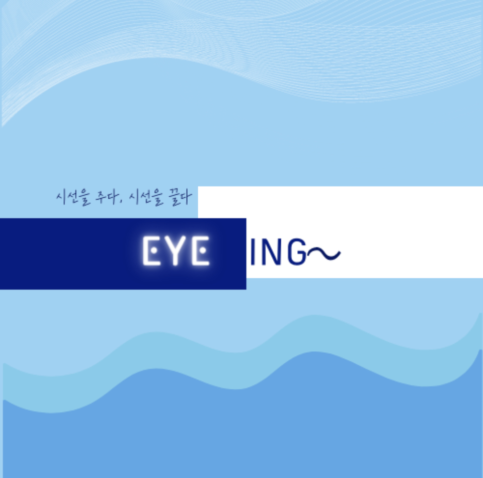 오늘의 eye-ing