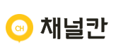 채널칸 블로그