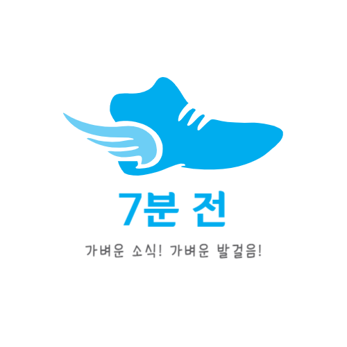 7분 전