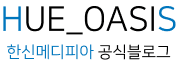 [HUE_OASIS]한신메디피아 공식블로그