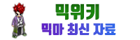 [믹위키] 믹스마스터 최신자료실/믹스마스터 믹스법 등