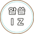알쓸IZ