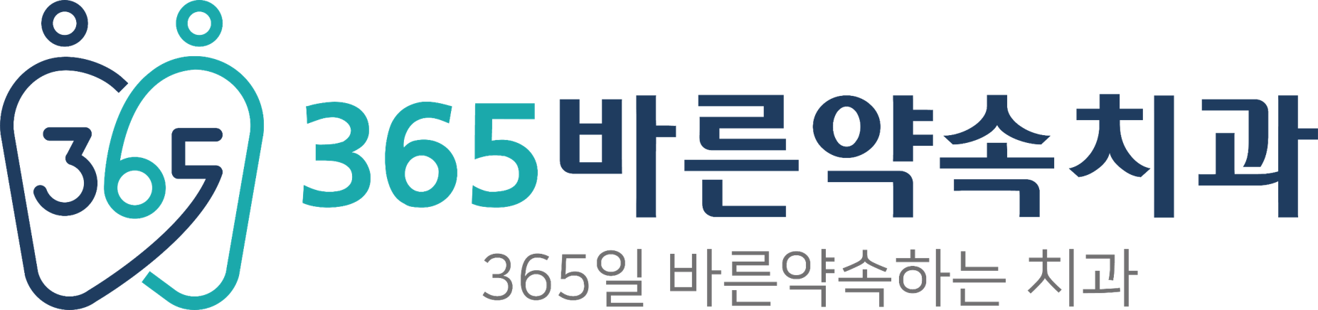 365바른약속치과