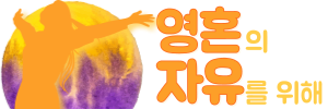 영혼의 자유를 위해