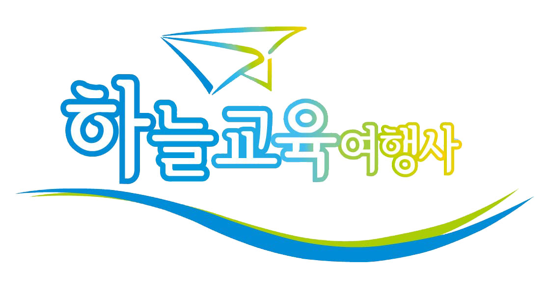 하늘교육여행사