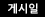 게시일