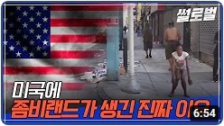 ● 중국이 미국 마약시장에 뛰어들자 생긴일 【 KMIB 】