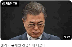 ● 전라도 문재인 긴급사태 터졌다 (9：22)