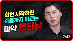 ● 불법 펜타닐을 하면 죽을 수 밖에 없는 이유┃의사가 말하는 마약 【 닥터프렌즈 】