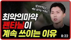 ● 자기도 모르게 펜타닐에 중독되는 이유 【 닥터프렌즈 】