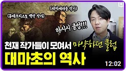 ● 인류의 역사를 흔들었던 마약, 대마초의 역사┃의학의 역사 대마편 【 닥터프렌즈 】