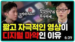 ● 디지털 마약에 중독되는 현대인들┃거대 SNS 회사가 사람들을 중독시키는 방법 【 닥터프렌즈 】